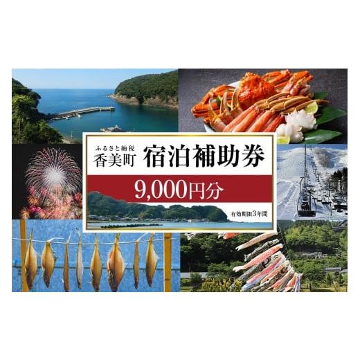 ふるさと納税 宿泊券 旅館・民宿 兵庫県 香美町 《12／25まで年内発送》 香美町 宿泊補助券 町...