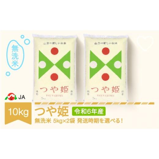 ふるさと納税 山形県 村山市 【先行予約】 新米 米 コメ 10kg 5kg×2 つや姫 無洗米 令...