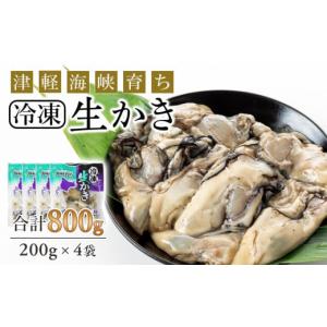 ふるさと納税 牡蠣 北海道 知内町 冷凍カキ約200g× 4袋セット