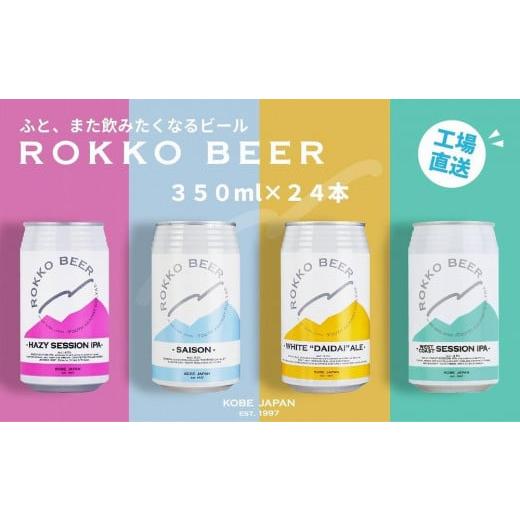 ふるさと納税 兵庫県 神戸市 六甲ビール缶４種 24本セット【クラフトビール 地ビール 神戸のビール...