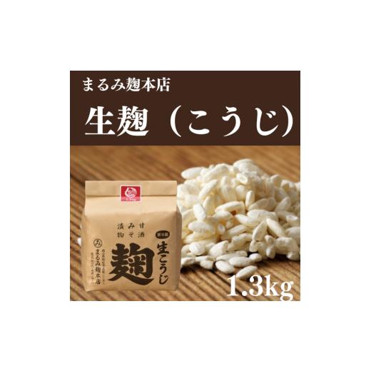 ふるさと納税 岡山県 総社市 まるみの米こうじ　約1.3kg　生【まるみ麹本店】012-002