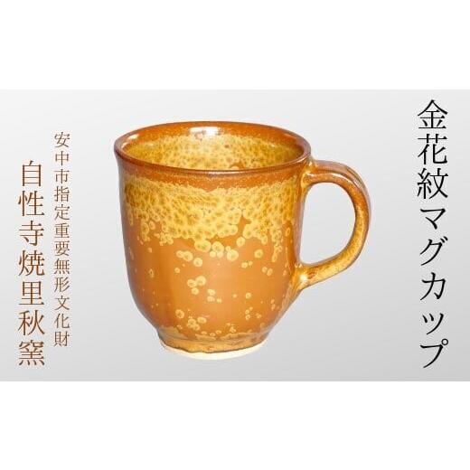 ふるさと納税 群馬県 安中市 金花紋マグカップ ANE003