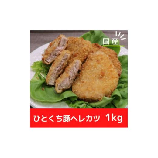 ふるさと納税 大阪府 太子町 ＜冷凍＞国産豚ヘレカツパン粉付き　簡単揚げるだけ (1kg)【1316...