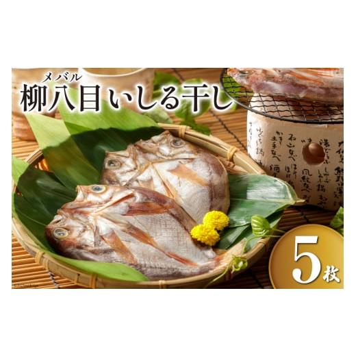 ふるさと納税 石川県 志賀町 柳八目（メバル）いしる干し 5枚 [能西水産 石川県 志賀町 AD41...