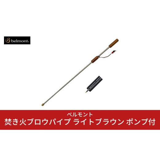 ふるさと納税 アウトドアグッズ 新潟県 三条市  ベルモント 焚き火ブロウパイプ ライトブラウン ポ...