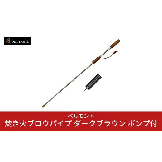 ふるさと納税 アウトドアグッズ 新潟県 三条市  ベルモント 焚き火ブロウパイプ ダークブラウン ポ...