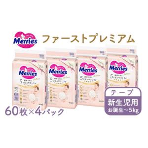 ふるさと納税 雑貨・日用品 栃木県 市貝町 メリーズ ファーストプレミアム テープ 新生児用 60枚 × 4パック(240枚) | 花王 赤ちゃん お誕生〜5,000g おむつ …