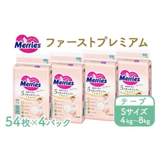 ふるさと納税 雑貨・日用品 栃木県 市貝町 メリーズ ファーストプレミアム テープ S54枚 × 4...