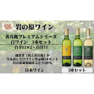 ふるさと納税 新潟県 上越市 岩の原ワイン　希少ぶどう品種　白3本セット