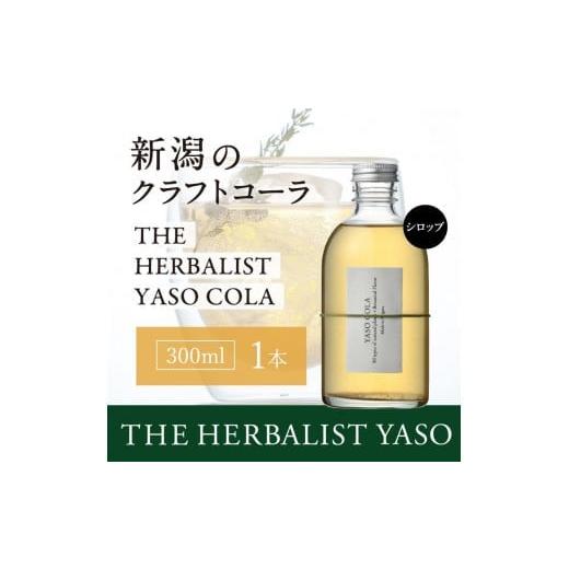 ふるさと納税 新潟県 上越市 80種類の野草を使ったYASOクラフトコーラ300ml　1本