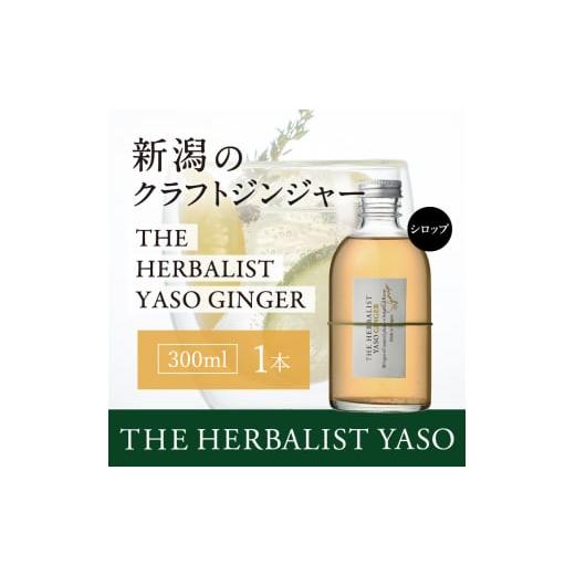 ふるさと納税 新潟県 上越市 80種類の野草を使ったYASOクラフトジンジャー300ml　1本