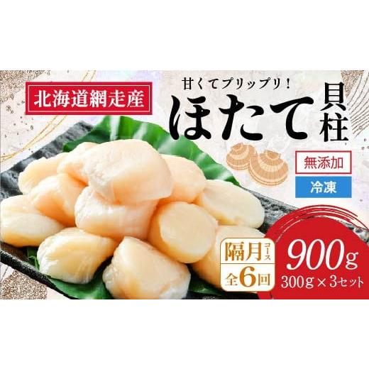 ふるさと納税 魚貝類 ホタテ 北海道 網走市  2026年新物先行予約 定期便 全6回（隔月） 網走...