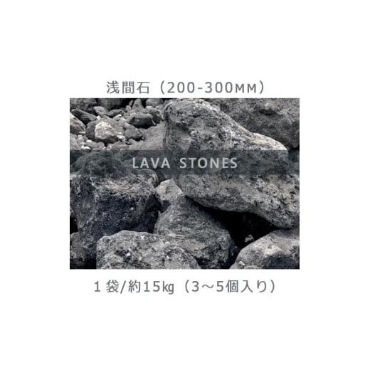 ふるさと納税 岐阜県 大野町 庭石  浅間石（200〜300mm） 1袋（約15kg）ロックガーデン