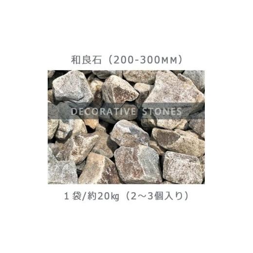 ふるさと納税 岐阜県 大野町 庭石  和良石（200-300mm） 1袋（約20kg）割栗石 砕石