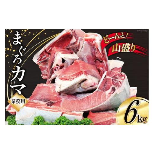 ふるさと納税 静岡県 吉田町 業務用 まぐろ カマ 6kg [大長増田商店 静岡県 吉田町 2242...