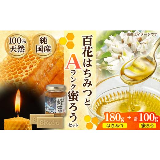 ふるさと納税 雑貨・日用品 岐阜県 恵那市 恵那蜂蜜・蜜蝋セット (百花蜂蜜180g×1本、Aランク...