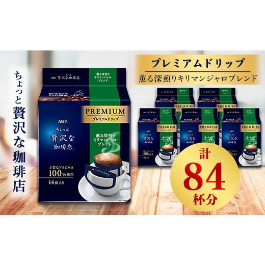 ふるさと納税 三重県 鈴鹿市 AGF「ちょっと贅沢な珈琲店」プレミアムドリップ　薫る深煎りキリマンジ...