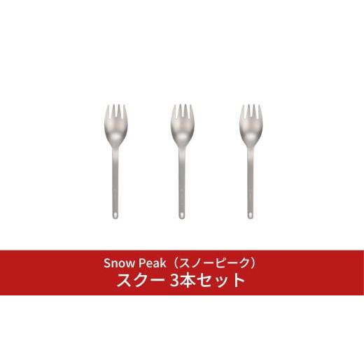 ふるさと納税 アウトドアグッズ 新潟県 三条市 スノーピーク スクー 3本セット SCT-125 (...