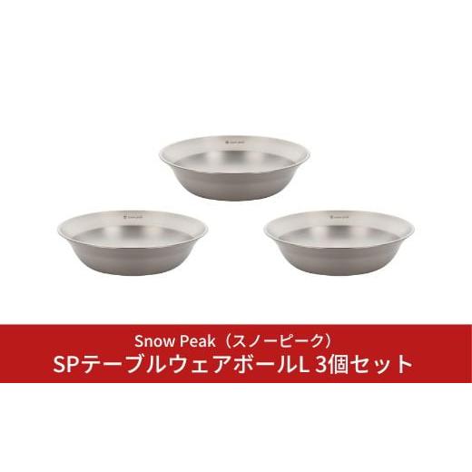 ふるさと納税 アウトドアグッズ 新潟県 三条市 スノーピーク SPテーブルウェア ボール L 3個セ...