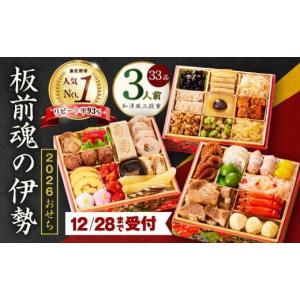 ふるさと納税 おせち 大阪府 泉佐野市  1位獲得 おせち「板前魂の伊勢」和洋風 三段重 6.5寸 33品 3人前 おせち料理 板前魂 贅沢おせち お節 惣菜 冷凍 先行予…｜ふるさとチョイス