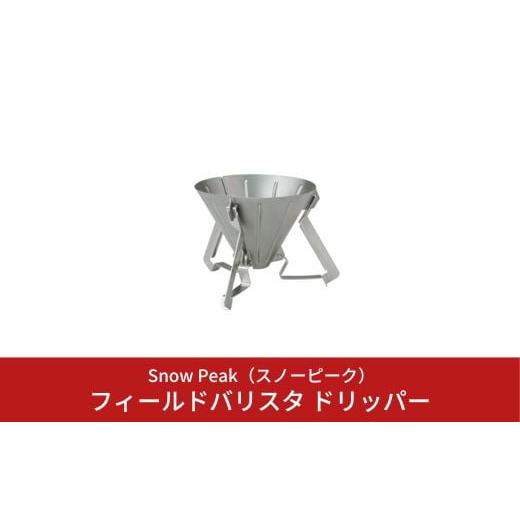 ふるさと納税 アウトドアグッズ 新潟県 三条市 スノーピーク フィールドバリスタ ドリッパー CS-...