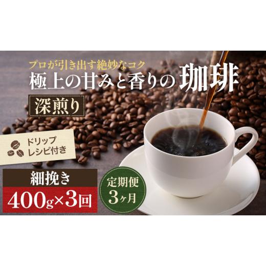 ふるさと納税 コーヒー コーヒー粉 岡山県 高梁市  No.5615-0348 定期便3ヶ月・メール...