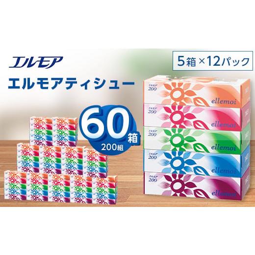 ふるさと納税 栃木県 佐野市  エルモア ティシュー 200組 5箱×12パック (60箱) ＜離島...