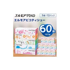ふるさと納税 雑貨・日用品 栃木県 佐野市 エルモアピコティシュー160組5箱×12パック(60箱) 離島・沖縄県不可 _ ティッシュ ティッシュペーパー 日用品 消耗…