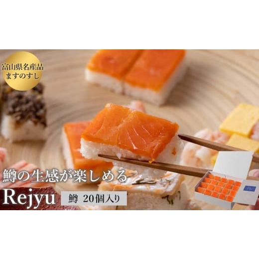 ふるさと納税 富山県 富山市 Rejyu（レジュウ）＜ます ２０個入り＞