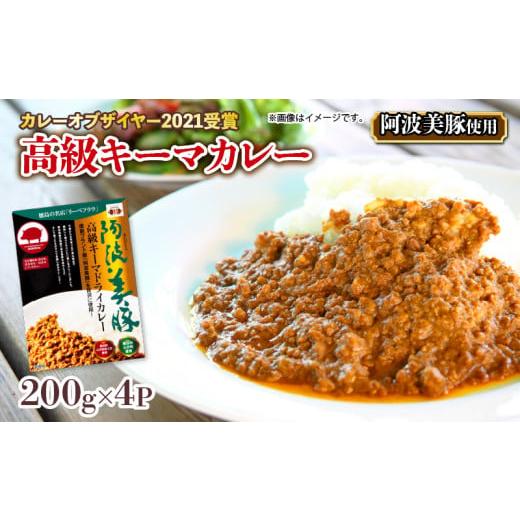 ふるさと納税 徳島県 阿波市 カレー レトルトカレー 4箱 キーマ ドライカレー 国産 豚肉 簡単調...