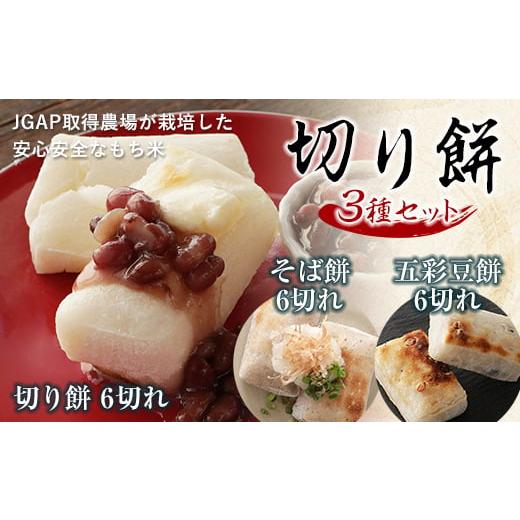 ふるさと納税 福島県 白河市 切り餅3種セット（そば餅、豆餅、切り餅） F21R-755