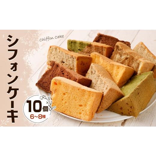ふるさと納税 福岡県 北九州市 シフォンケーキ 10個 ケーキ 菓子 スイーツ