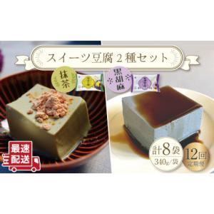 ふるさと納税 菓子 プリン 長崎県 川棚町 12回定期便 スイーツ豆腐 340g×各4袋〈抹茶・黒胡麻〉計8袋を計12回お届け 大屋食品工業 OAB026 ／ デザート 豆腐…