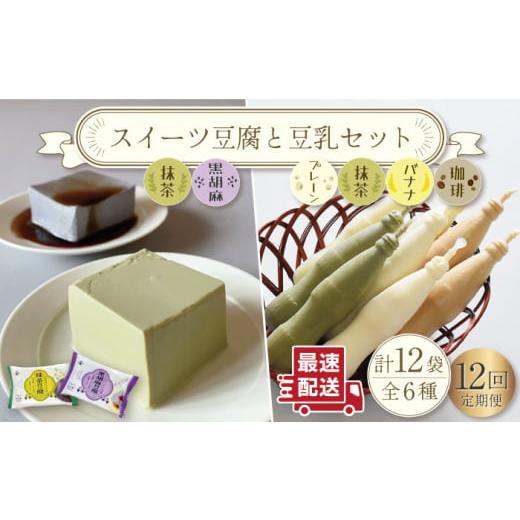 ふるさと納税 長崎県 川棚町 【12回定期便】スイーツ豆腐 340g×各2袋〈抹茶・黒胡麻〉＆佐世保...