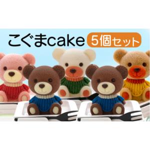 ふるさと納税 ケーキ・カステラ 静岡県 沼津市 こぐま ケーキ 立体ケーキ 5個 セット 食べ比べ チョコレート いちご キャラメル ホワイトチョコ 個包装 ちょこ…