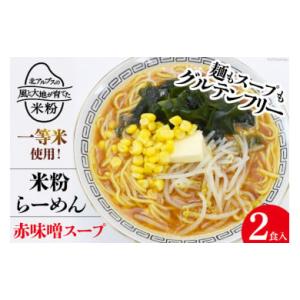 ふるさと納税 長野県 池田町 グルテンフリー 米粉 らーめん &amp; 赤味噌スープ 2食入り [大北農業...