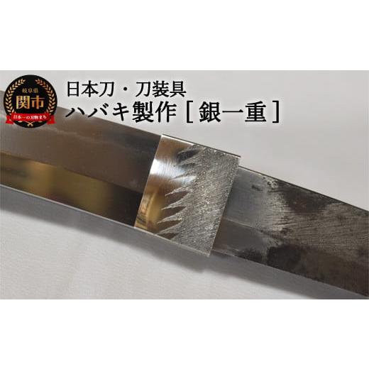 ふるさと納税 岐阜県 関市 H107-03 【職人技】ハバキ製作（銀一重）【日本刀・刀装具】　( 濃...