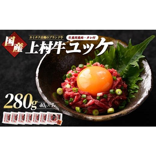 ふるさと納税 牛肉 鹿児島県 指宿市 自慢の自社ブランド上村牛 人気のユッケ7人前(カミチク／A-4...