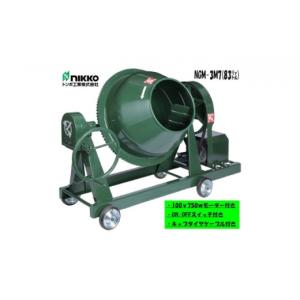 ふるさと納税 電化製品 兵庫県 福崎町 コンクリートミキサー (型式NGM-3M7)容量 練上量 83L 電動モーター式 モルタル 3切 車輪付