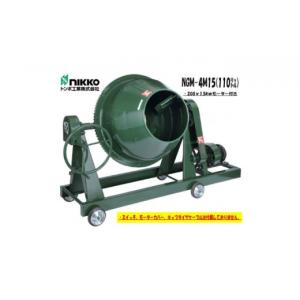 ふるさと納税 電化製品 兵庫県 福崎町 コンクリートミキサー (型式NGM-4M15)容量 練上量 110L 電動モーター式 モルタル 4切 車輪付