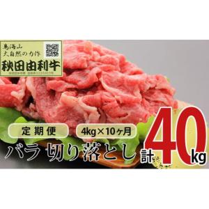 ふるさと納税 牛肉 バラ(カルビ) 秋田県 にかほ市 《定期便》10ヶ月連続 秋田由利牛 バラ切り落とし 4kg（1kg×4パック）