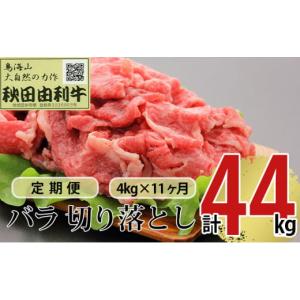 ふるさと納税 牛肉 バラ(カルビ) 秋田県 にかほ市 《定期便》11ヶ月連続 秋田由利牛 バラ切り落とし 4kg（1kg×4パック）