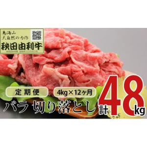 ふるさと納税 牛肉 バラ(カルビ) 秋田県 にかほ市 《定期便》12ヶ月連続 秋田由利牛 バラ切り落とし 4kg（1kg×4パック）