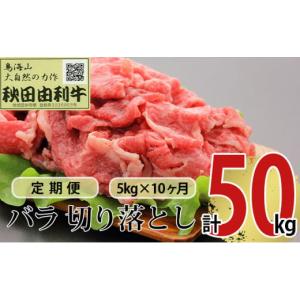 ふるさと納税 牛肉 バラ(カルビ) 秋田県 にかほ市 《定期便》10ヶ月連続 秋田由利牛 バラ切り落とし 5kg（1kg×5パック）