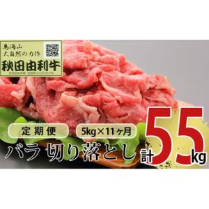 ふるさと納税 牛肉 バラ(カルビ) 秋田県 にかほ市 《定期便》11ヶ月連続 秋田由利牛 バラ切り落とし 5kg（1kg×5パック）
