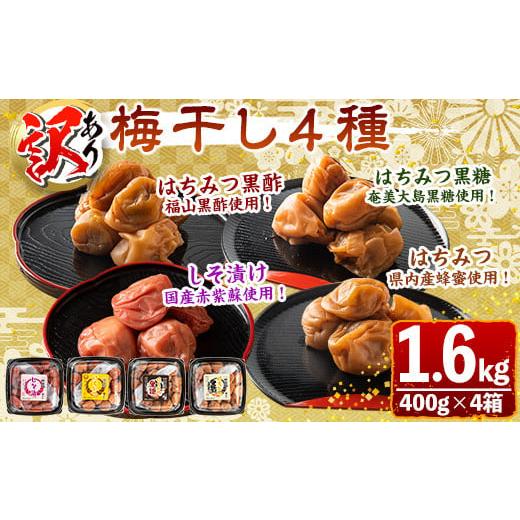 ふるさと納税 加工品等 梅干 鹿児島県 さつま町 s431 訳あり 梅干し4種詰め合わせ しそ漬け・...