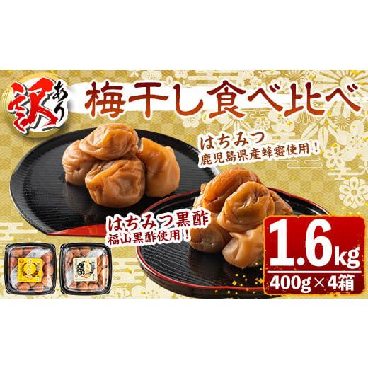 ふるさと納税 加工品等 梅干 鹿児島県 さつま町 s432 訳あり 梅干し食べ比べ はちみつ・はちみ...