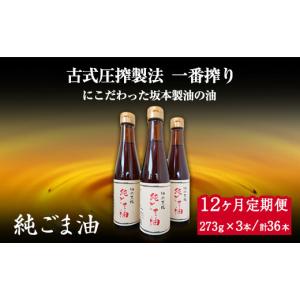 ふるさと納税 食用油 ごま油 熊本県 御船町 12ヶ月定期便 坂本製油の純ごま油 3本セット 273g×3本 計819g 有限会社 坂本製油《お申込み月の翌月から出荷開始…