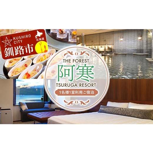 ふるさと納税 宿泊券 ホテル 北海道 釧路市 THE FOREST 阿寒 TSURUGA RESOR...