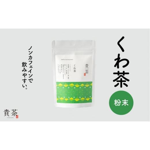 ふるさと納税 鹿児島県 鹿児島市 日本茶専門店【貴茶−ＴＡＫＡＣＨＡ】くわ茶　粉末　K068-009